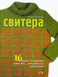 Свитера. 16 модных моделей унисекс, связанных крючком
