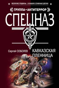 Кавказская пленница Кавказская пленница Соболев С.В.