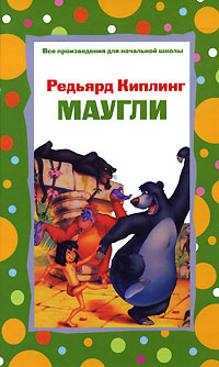 Маугли Маугли Киплинг Р.
