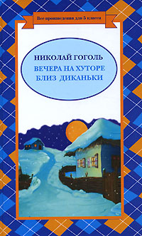 Вечера на хуторе близ Диканьки