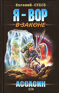 Ассасин Ассасин Сухов Е.