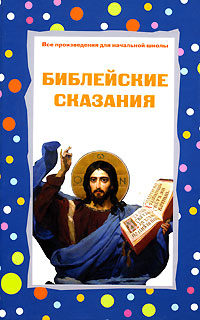 Библейские сказания Библейские сказания