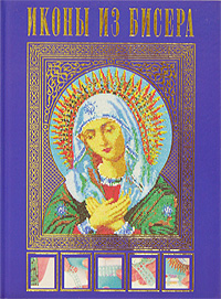 Иконы из бисера Иконы из бисера Вирко Е.В.