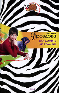 Как дожить до свадьбы Как дожить до свадьбы Дроздова Н.