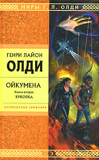 Ойкумена. Книга вторая. Куколка