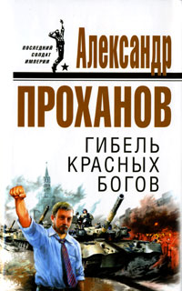 Гибель красных богов Гибель красных богов Проханов А.А.