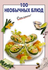 100 необычных блюд 100 необычных блюд Выдревич Г.С., сост.