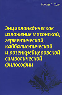 Энциклопедическое изложение масонской, герметической, каббалистической и розенкрейцеровской символической философии