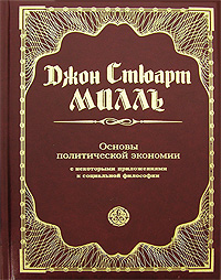 Основы политической экономии с некоторыми их приложениями к социальной философии