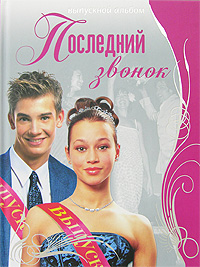 Последний звонок Последний звонок Кузнецова Т.Е.