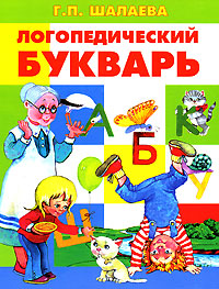 Логопедический букварь. Первый учебник вашего малыша Логопедический букварь. Первый учебник вашего малыша Шалаева Г.П.