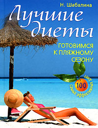 Лучшие диеты. Готовимся к пляжному сезону Лучшие диеты. Готовимся к пляжному сезону Шабалина Н.
