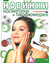 Новинки косметики и парфюмерии Новинки косметики и парфюмерии