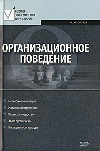 Организационное поведение. Учебное пособие