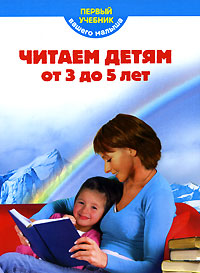Читаем детям от 3 до 5 лет Читаем детям от 3 до 5 лет