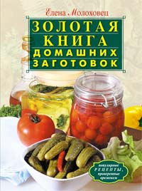 Золотая книга домашних заготовок