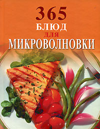 365 блюд для микроволновки 365 блюд для микроволновки