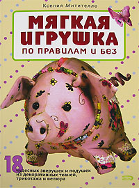 Мягкая игрушка по правилам и без Мягкая игрушка по правилам и без Митителло К.Б.
