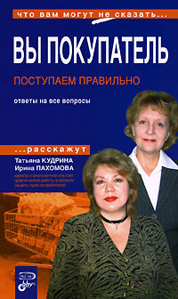 Вы покупатель. Поступаем правильно