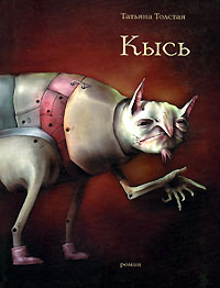 Кысь Кысь Толстая Т.Н.