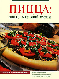Пицца: звезда мировой кухни