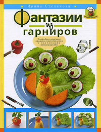 Фантазии из гарниров