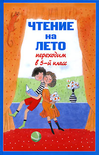 Чтение на лето. Переходим в 5-й класс