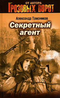 Секретный агент: роман Секретный агент: роман Тамоников А.А.