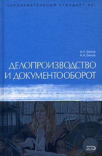 Делопроизводство и документооборот: Учебное пособие. 6-е изд., перераб. и доп.