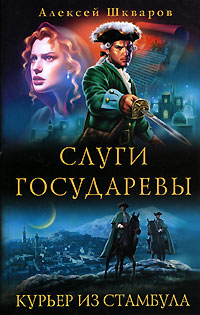 Слуги государевы. Курьер из Стамбула