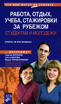 Студентам и молодежи. Работа и отдых, учеба, стажировки за рубежом. Скидки и привилегии