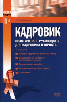 Кадровик: практическое руководство, 2-е изд., переработанное и дополненное