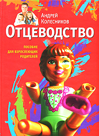 Отцеводство. Пособие для взрослеющих родителей Отцеводство. Пособие для взрослеющих родителей Колесников А.И.