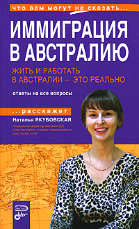 Жить и работать в Австралии - это реально. Иммиграция в Австралию. Ответы на все вопросы