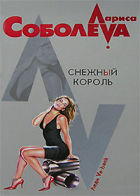 Снежный король Снежный король Соболева Л.П.