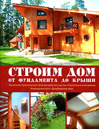 Строим дом. От фундамента до крыши