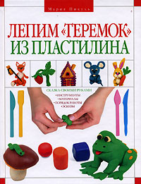 Лепим "Теремок" из пластилина Лепим "Теремок" из пластилина Пикуль М.Н.