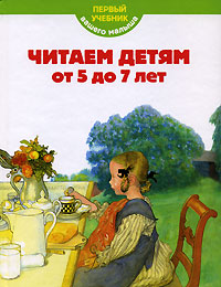 Читаем детям от 5 до 7 лет Читаем детям от 5 до 7 лет