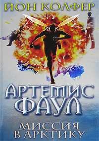 Артемис Фаул. Миссия в Арктику Артемис Фаул. Миссия в Арктику Колфер Й.