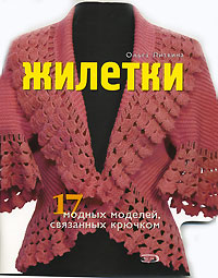 Жилетки. 17 модных моделей, связанных крючком