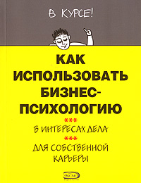 Как использовать бизнес-психологию