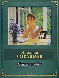Стихи о любви Стихи о любви Смеляков Я.В.