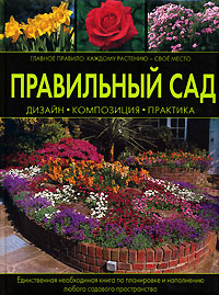 Правильный сад