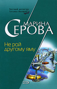 Не рой другому яму