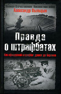Правда о штрафбатах. Как офицерский штрафбат дошел до Берлина