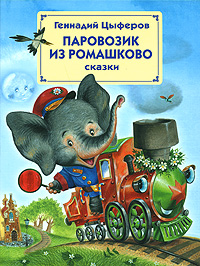 Паровозик из Ромашково Паровозик из Ромашково Цыферов Г.М.