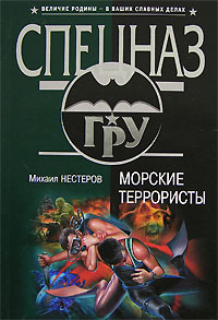 Морские террористы Морские террористы Нестеров М.П.