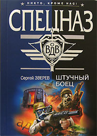 Штучный боец Штучный боец Зверев С.И.