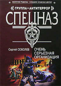 Очень серьезная организация Очень серьезная организация Соболев С.В.