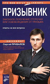 Призывник. Законное получение отсрочки или освобождения от призыва